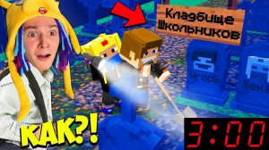 ПЕРВЫЙ РАЗ ПОПАЛИ НА КЛАДБИЩЕ ШКОЛЬНИКОВ В МАЙНКРАФТ! ШКОЛА СЕРИАЛ В MINECRAFT