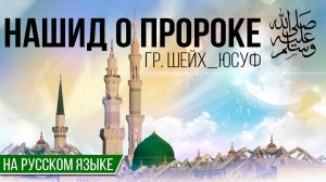 Нашид о Пророке ﷺ на русском языке