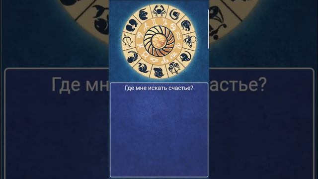 Где мне искать счастье? #колесофортуны #счастье смотреть онлайн