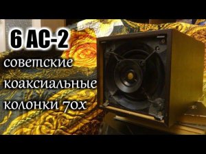 Radiotehnika 6 АС-2 , хорошее звучание в необычном формате