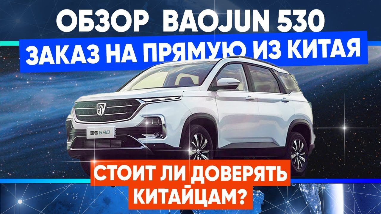Стоит ли покупать бу автомобиль из Китая? Подробный обзор Baojun 530 или Chevrolet Captiva. смотреть онлайн