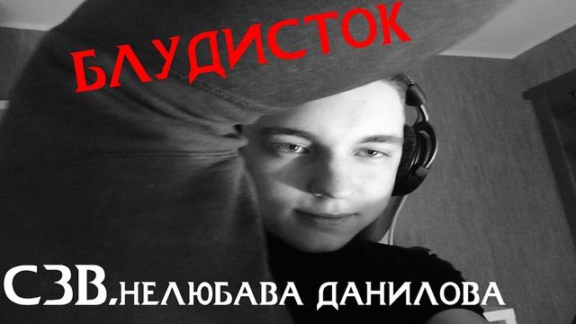 НЕЛЮБАВА ДАНИЛОВА — БЛУДИСТОК. (Скай Заражённая Вич) смотреть онлайн