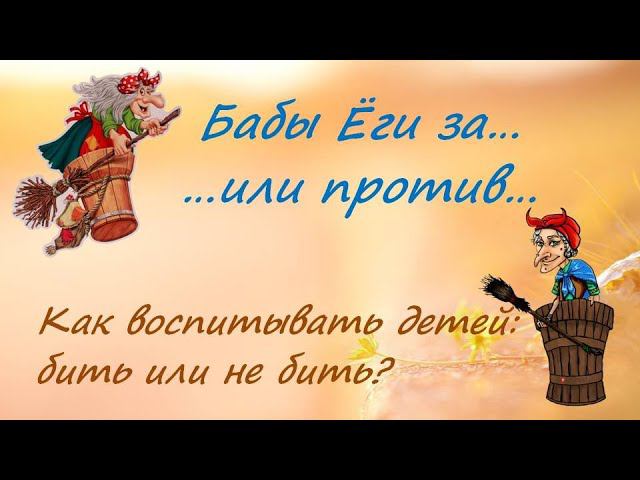 Как воспитывать детей: бить или не бить? смотреть онлайн