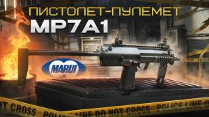 Страйкбольный пистолет-пулемет (Tokyo Marui) MP7A1 AEP
