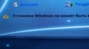 0x80300024 Ошибка Установка виндовс не может быть выполнена в это местоположение [Решено]