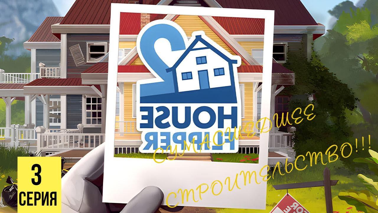 СУМАСШЕДШЕЕ СТРОИТЕЛЬСТВО ▶ House Flipper 2 #3 смотреть онлайн