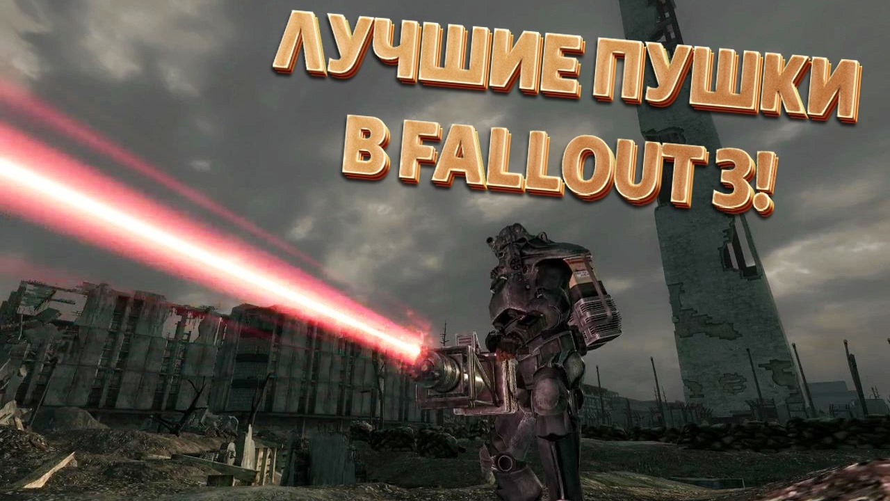 ТОП-5 ЛУЧШИХ ПУШЕК В FALLOUT 3 смотреть онлайн
