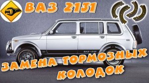 ваз 2131 НИВА! замена тормозных цилиндров и колодок!!!