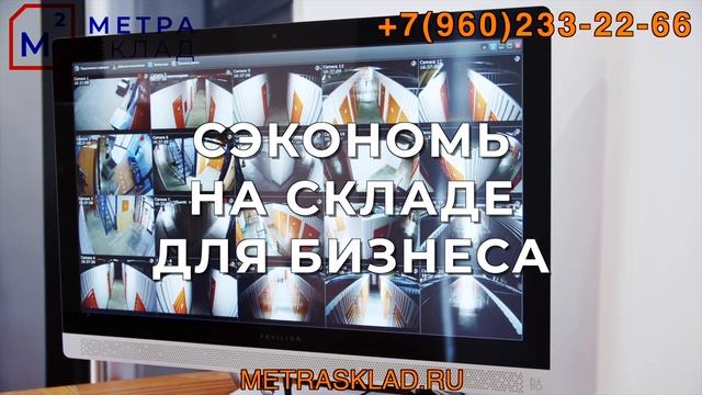ИНДИВИДУАЛЬНЫЕ СКЛАДСКИЕ ЯЧЕЙКИ МЕТРАСКЛАД | СКЛАД СПБ | METRASKLAD.RU смотреть онлайн