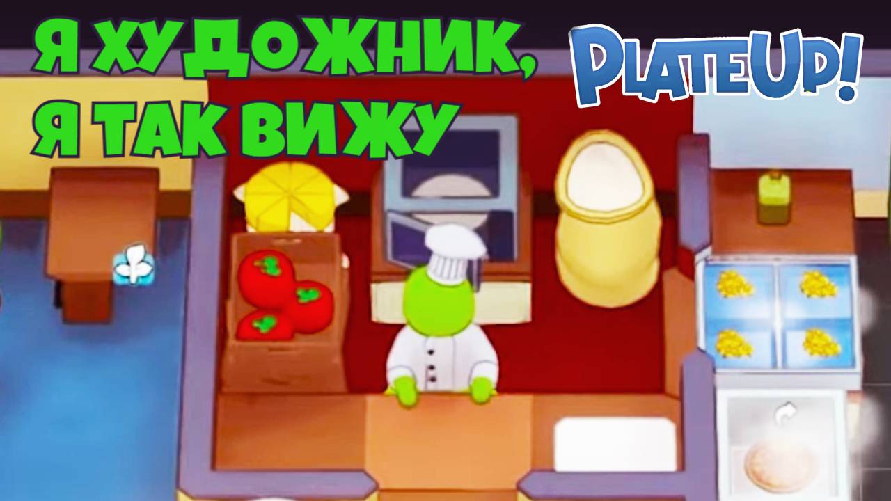 ПОВАР ГОТОВИТ В КЛАДОВКЕ! PlateUp! КООП. смотреть онлайн