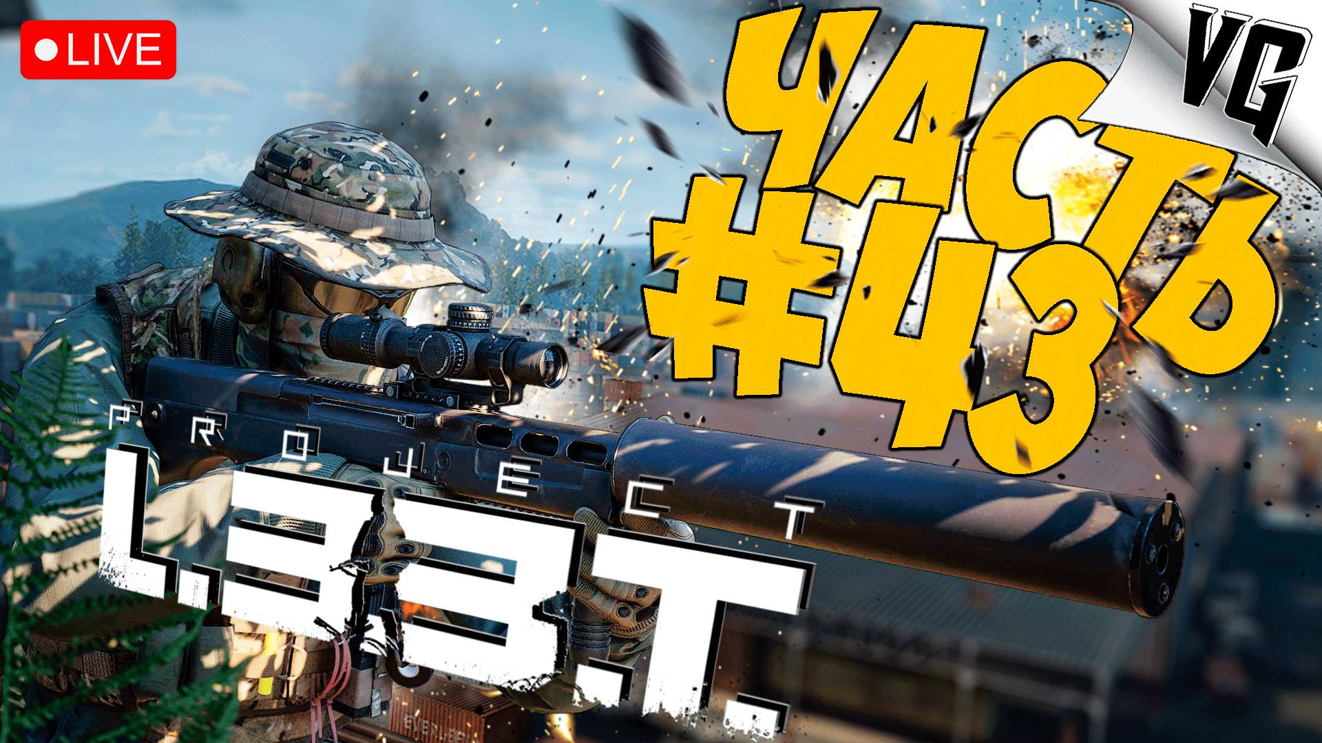 PROJECT L33T ➤ РЕЛИЗ В STEAM ДЕНЬ 3-й ➤ ЧАСТЬ 43 🔴 #projectl33t смотреть онлайн