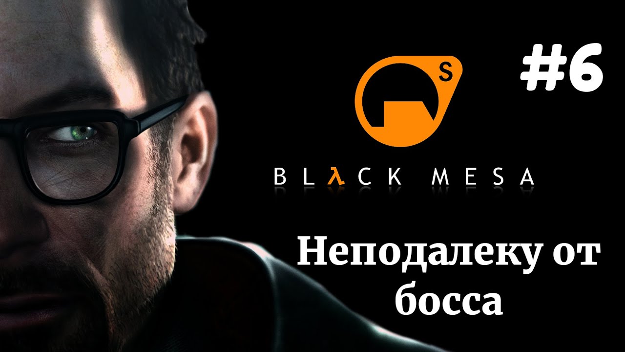 НЕПОДАЛЕКУ ОТ БОССА | Half Life Black Mesa прохождение #6 (Максимальная сложность)