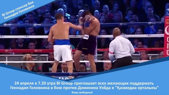 BI Group приглашает всех на просмотр боя GGG 24 апреля смотреть онлайн