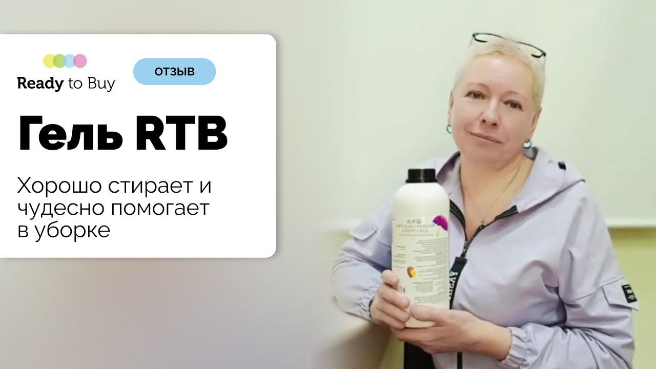 Не только хорошо стирает, а чудесно помогает в уборке, гель на Ready to Buy смотреть онлайн