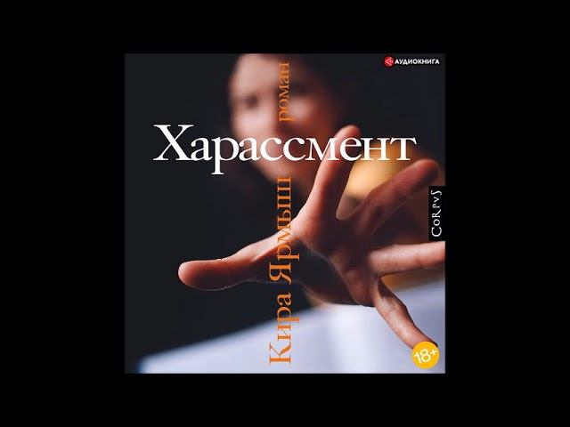 #Аудионовинка| Кира Ярмыш «Харассмент» смотреть онлайн