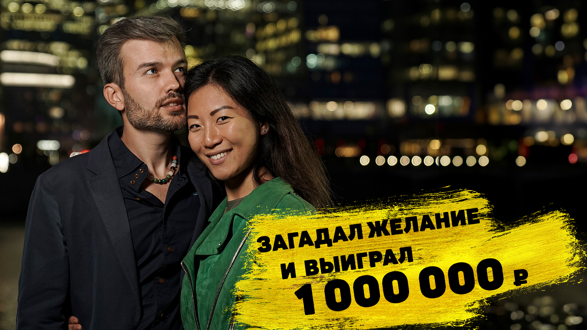 Юлия Кан с мужем выиграли 1 000 000 ₽ в моментальной лотерее с дизайном «Русское лото» смотреть онлайн