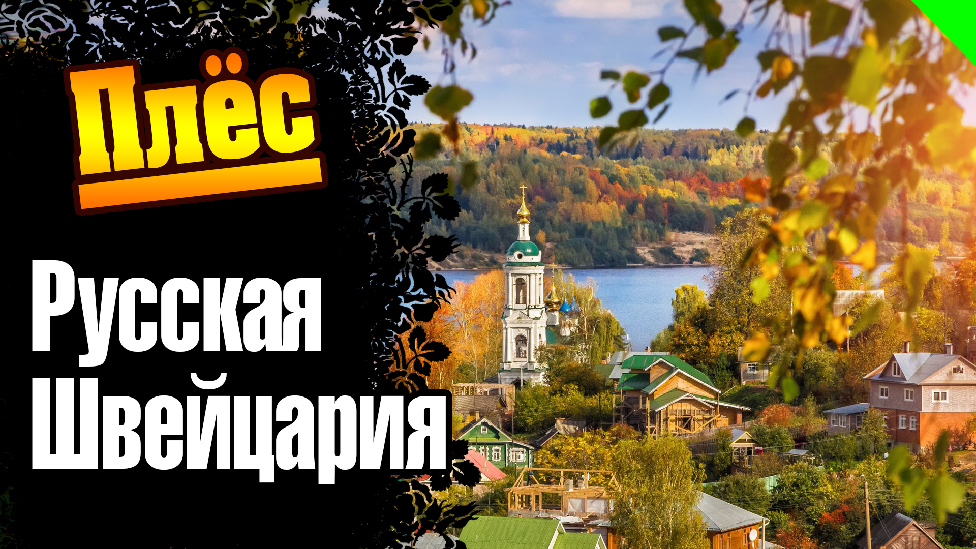 Плес. Русская Швейцария. Атмосфера города. #Плес #Плёс смотреть онлайн