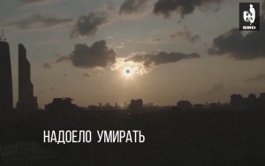 Фильм «Надоело умирать»