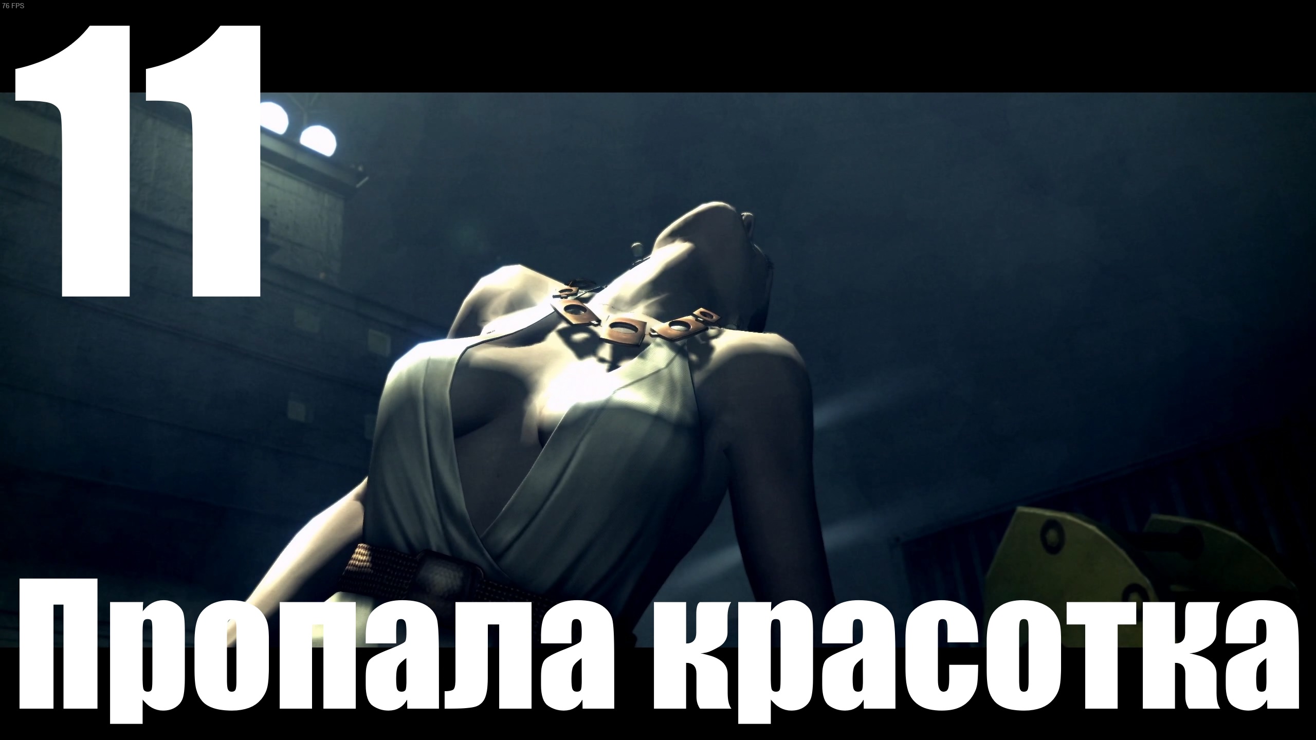 Прохождение Resident Evil 5 №11 - Пропала красотка