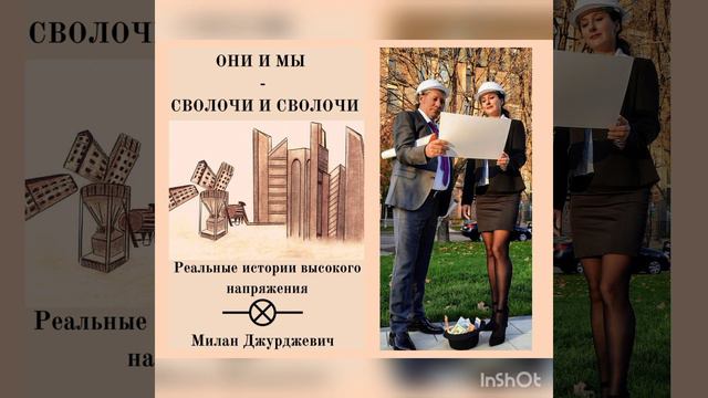 М. Джурджевич "Они и мы - сволочи и сволочи". Гл. "Кафкианская атмосфера". Права защ. Муз. А.Шнитке смотреть онлайн