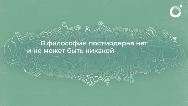 Постмодерн за 10 минут смотреть онлайн