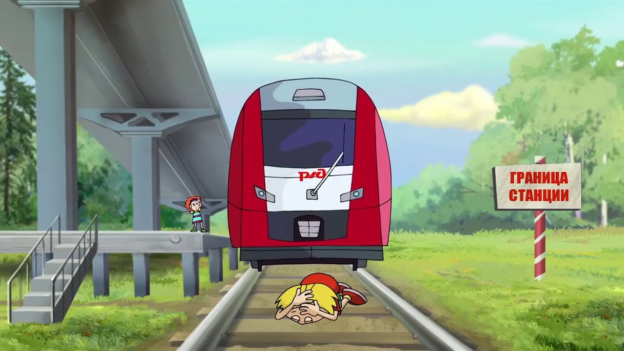 Мультфильм "Игры на железнодорожной платформе опасны" смотреть онлайн