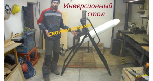 Инверсионный стол своими руками.