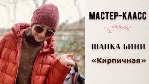 МК ШАПКА"КИРПИЧНАЯ"-ЗАКРЫТИЕ МАКУШКИ"МЕТОДОМ КРУГЛОЙ КОКЕТКИ"