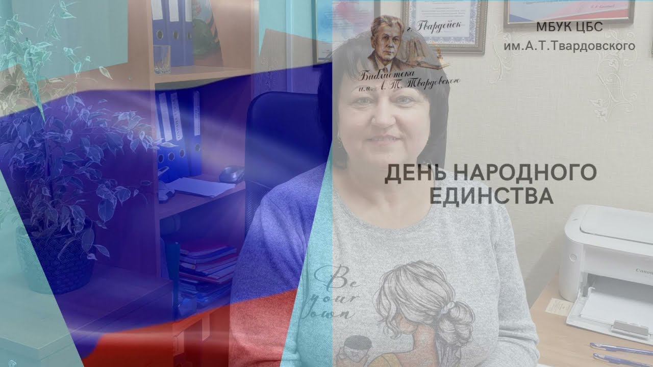 Поздравление от сотрудников и читателей библиотеки с Днем народного единства смотреть онлайн