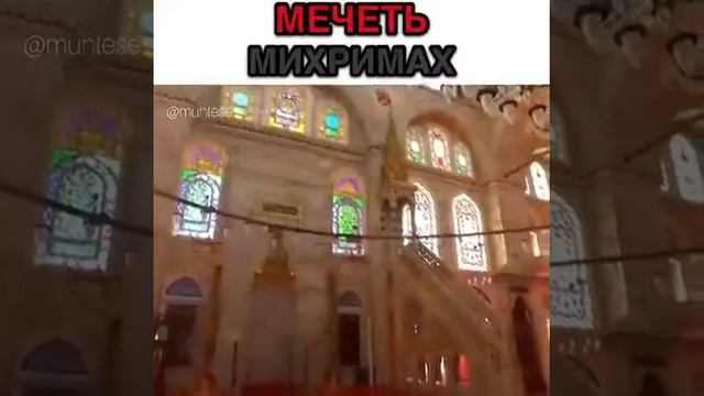 Мечеть Михримах считается самой красивой мечетью Стамбула?? . #великолепныйвек #михримахсултан смотреть онлайн