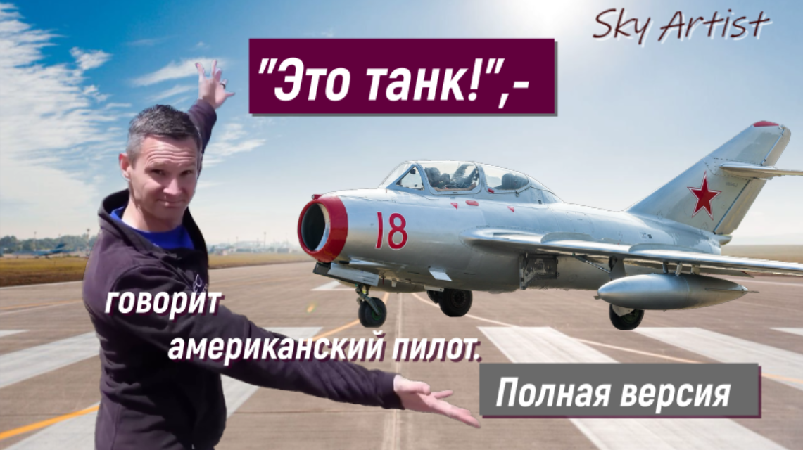 Американский пилот в восторге от Миг-15! О надёжности советского истребителя времён холодной войны. смотреть онлайн
