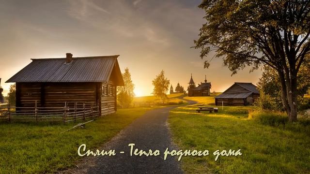 Сплин - Тепло родного дома смотреть онлайн