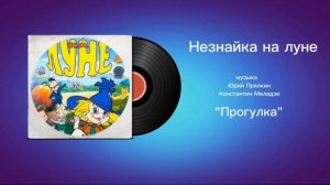 Незнайка на луне «Прогулка» музыка Юрий Прялкин, Константин Меладзе