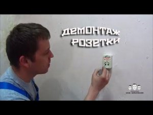 Как снять розетку