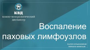 Воспаление лимфоузлов в области паха
