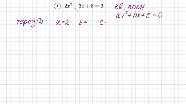 №3 Квадратное уравнение 2x^2-3x+8=0 Дискриминант смотреть онлайн