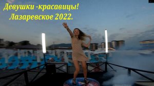 Танцы на пляже!  Лазаревское в сентябре 2022! ?ЛАЗАРЕВСКОЕ СЕГОДНЯ?СОЧИ.