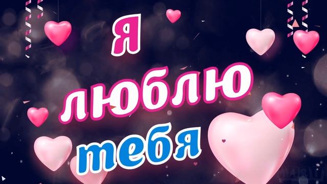 ЛЮБЛЮ ТЕБЯ! ? Ты Моё Большое СЧАСТЬЕ!!! ? Тому кого люблю ? смотреть онлайн