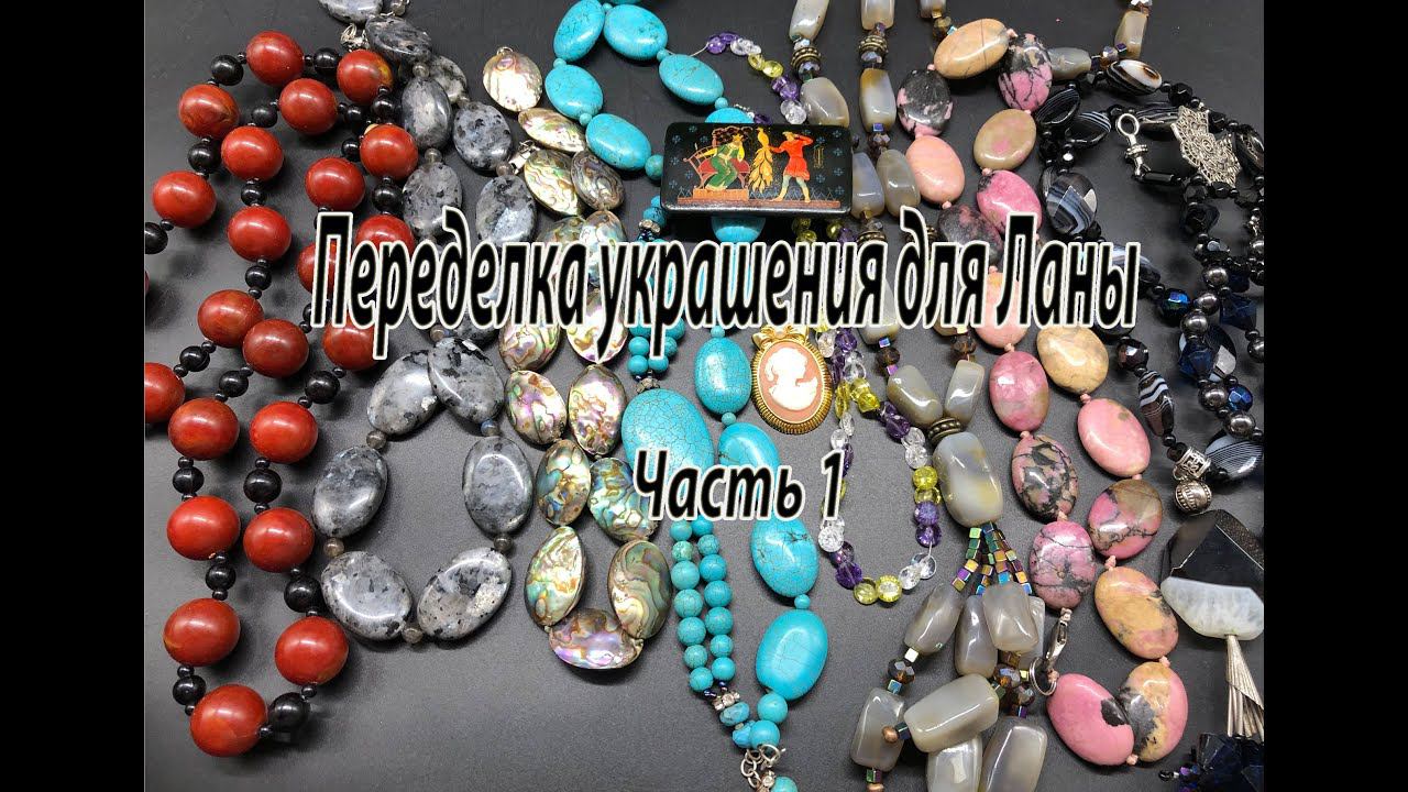 Переделка украшений для Ланы. Часть 1. Обзор бусин. смотреть онлайн