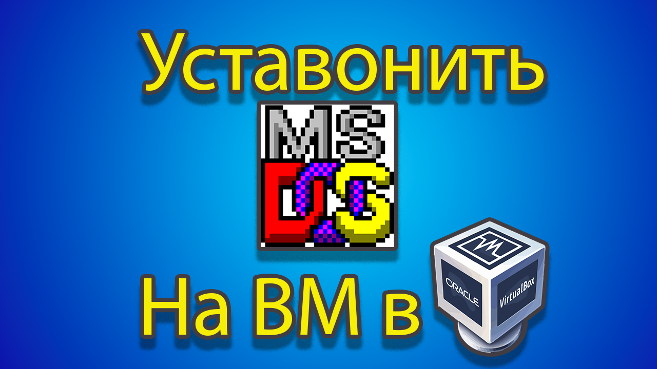 Как устонавлевать MSDOS на созданную машину в virtual box смотреть онлайн
