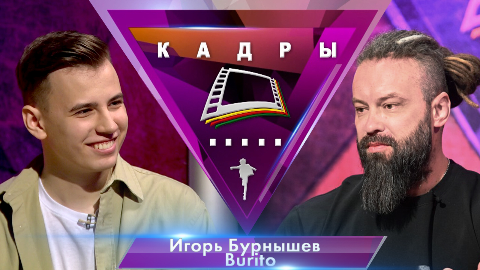 Игорь Бурнышев. Burito | Кадры (2024)
