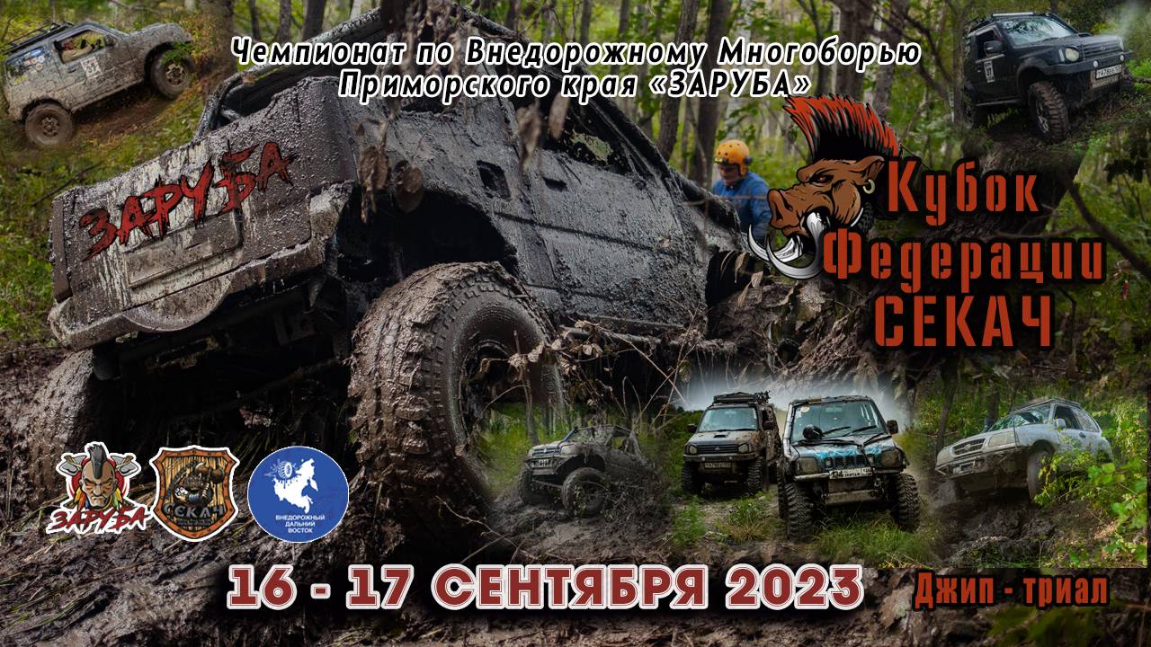 16-17.09.2023 Кубок Федерации Секач Чемпионат по внедорожному многоборью Приморского края 