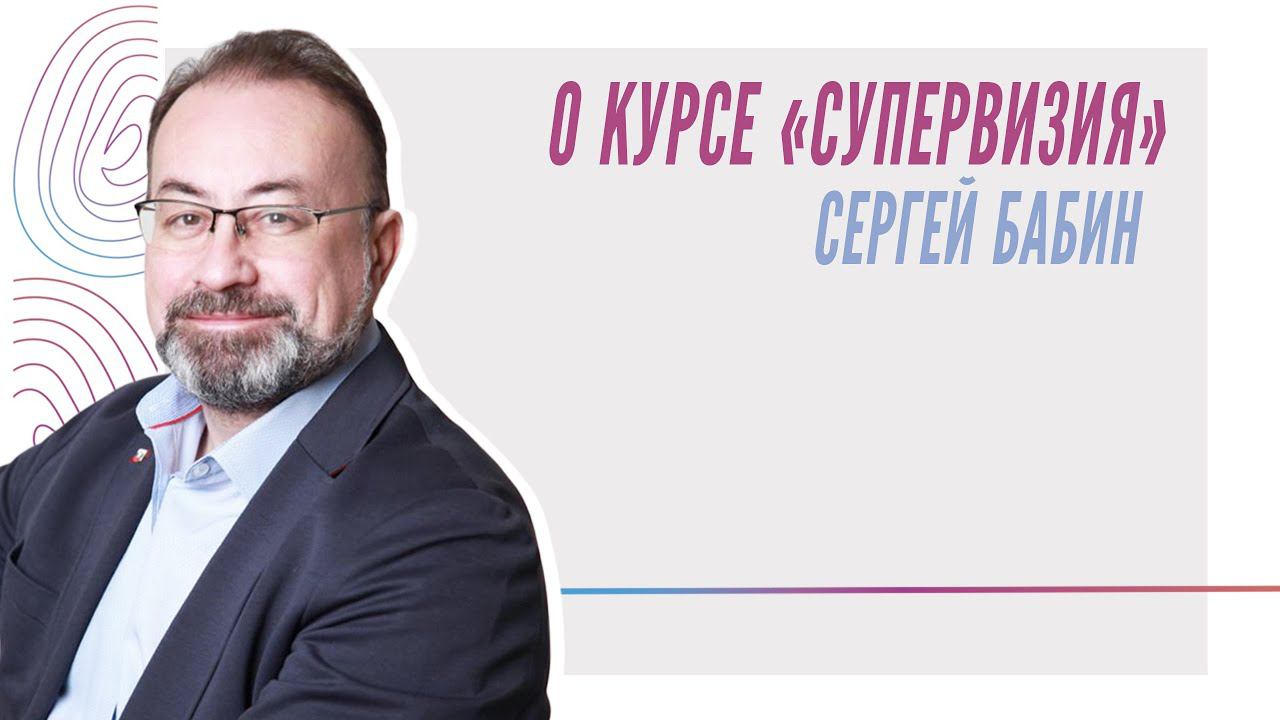 О курсе «Супервизия», Сергей Бабин смотреть онлайн