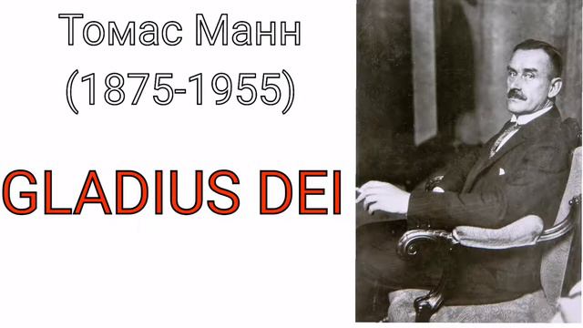 Томас Манн. GLADIUS DEI смотреть онлайн