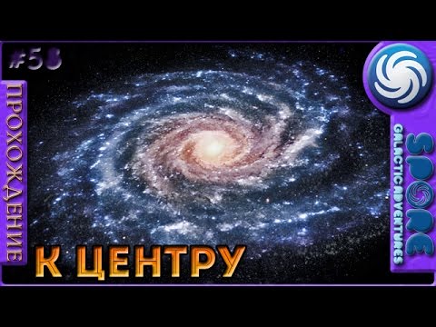 Летим к центру галактики - Spore Galactic Adventures - Прохождение [58]