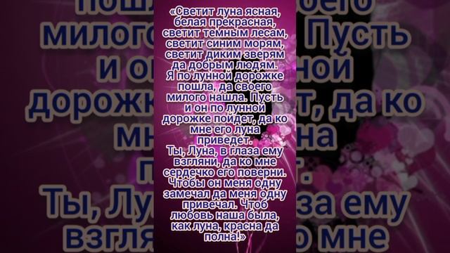 ЗАГОВОР НА ЛЮБОВЬ | Очень сильный и быстрый | Магия Жизни #shorts #short #love смотреть онлайн