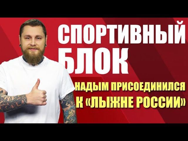 Спортивный блок. Надым присоединился к "Лыжне России" (09.03.21)