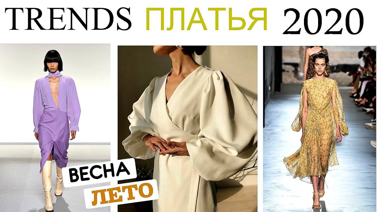 САМЫЕ МОДНЫЕ ПЛАТЬЯ ВЕСНА - ЛЕТО 2020 | ГЛАВНЫЕ ТРЕНДЫ СЕЗОНА смотреть онлайн