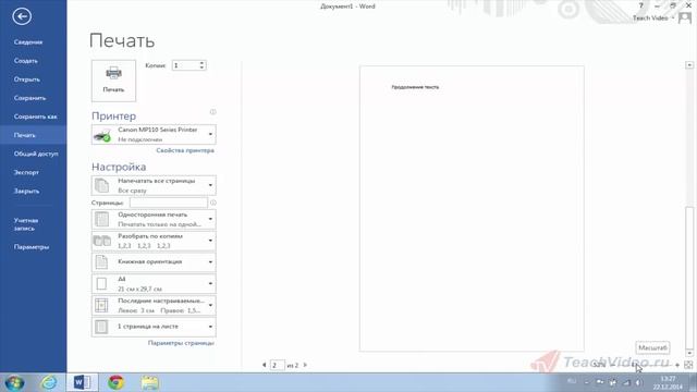 Предварительный просмотр и печать документа. смотреть онлайн