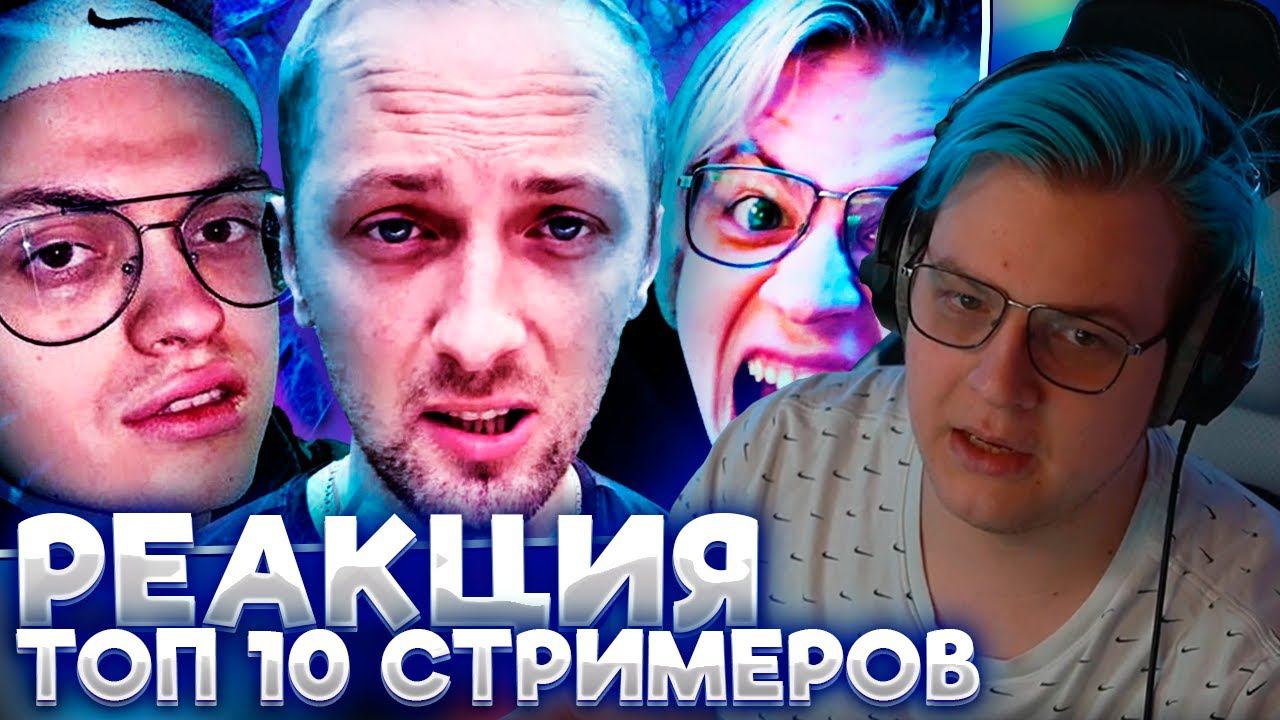 ПЯТЁРКА СМОТРИТ: Топ10 СТРИМЕРОВ | Telblog.net